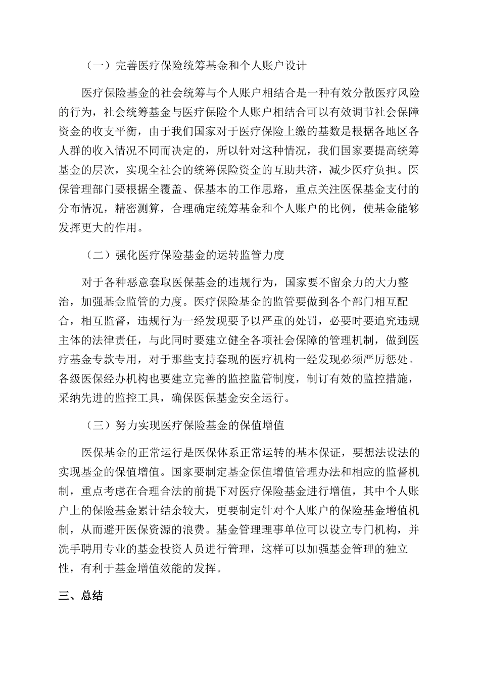 提高医疗保险基金使用效率的措施分析_第3页