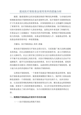 提高医疗保险基金使用效率的措施分析
