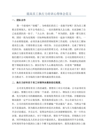 提高员工执行力培训心得体会范文