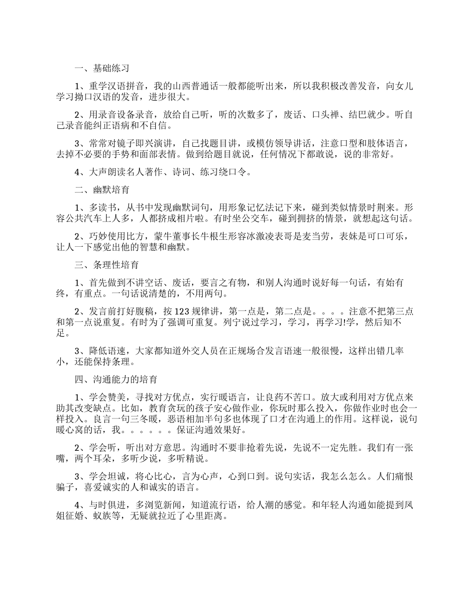 提高口才的一些技巧_第1页