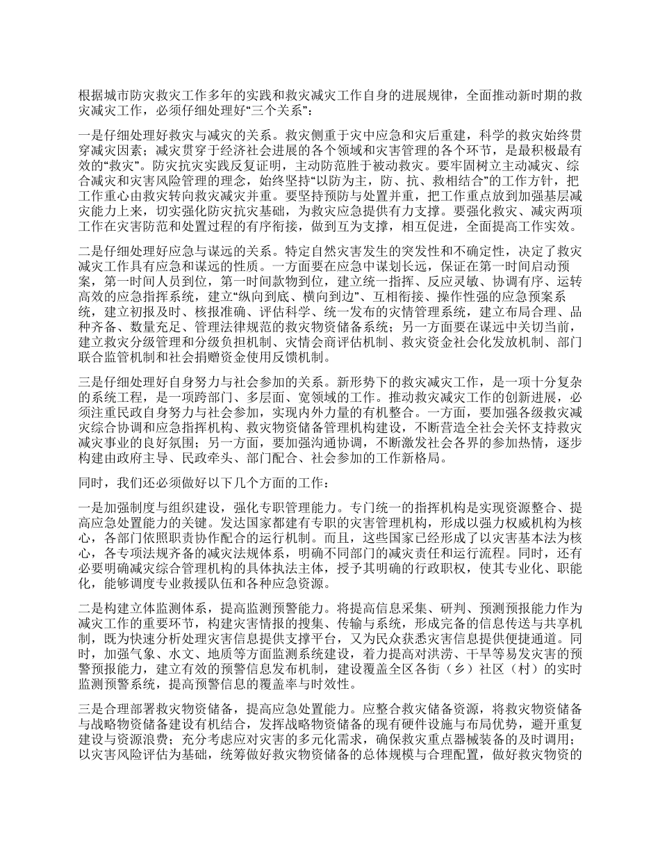 提高城市减灾救灾综合能力的思考与建议_第1页