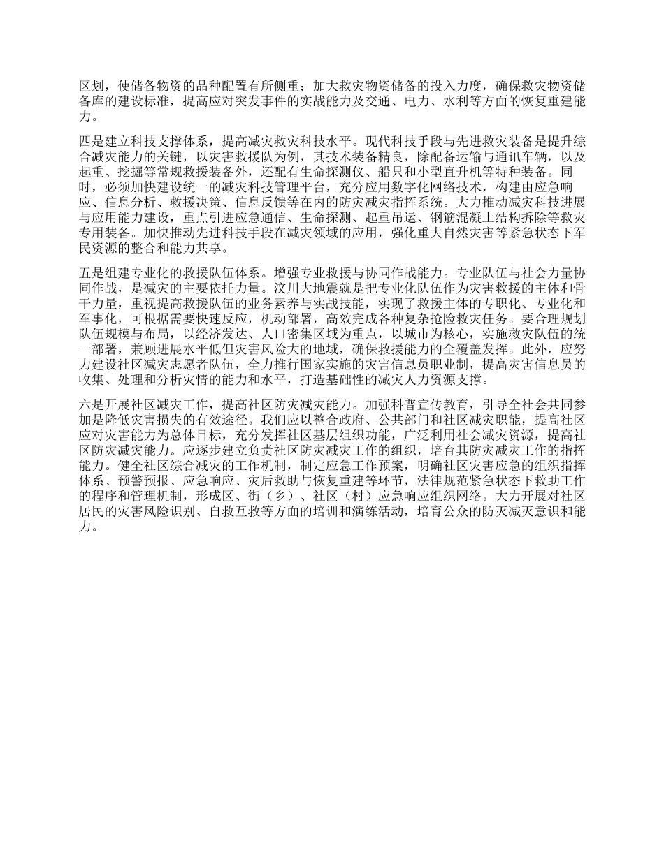 提高城市减灾救灾综合能力的思考与建议_第2页