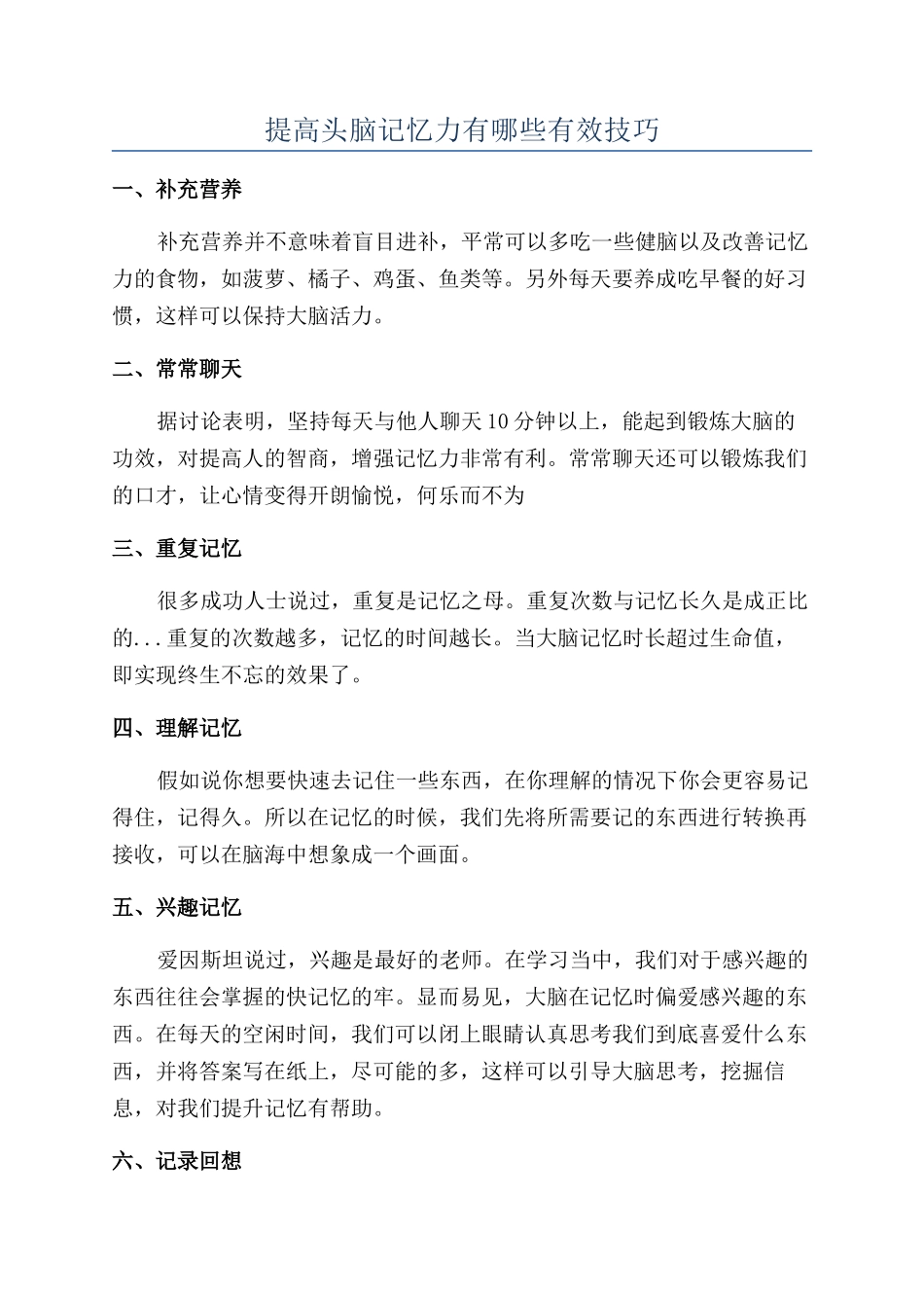 提高头脑记忆力有哪些有效技巧_第1页