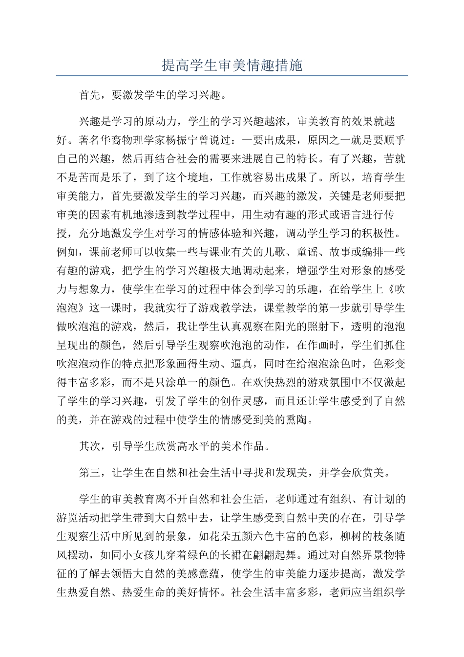 提高学生审美情趣措施_第1页