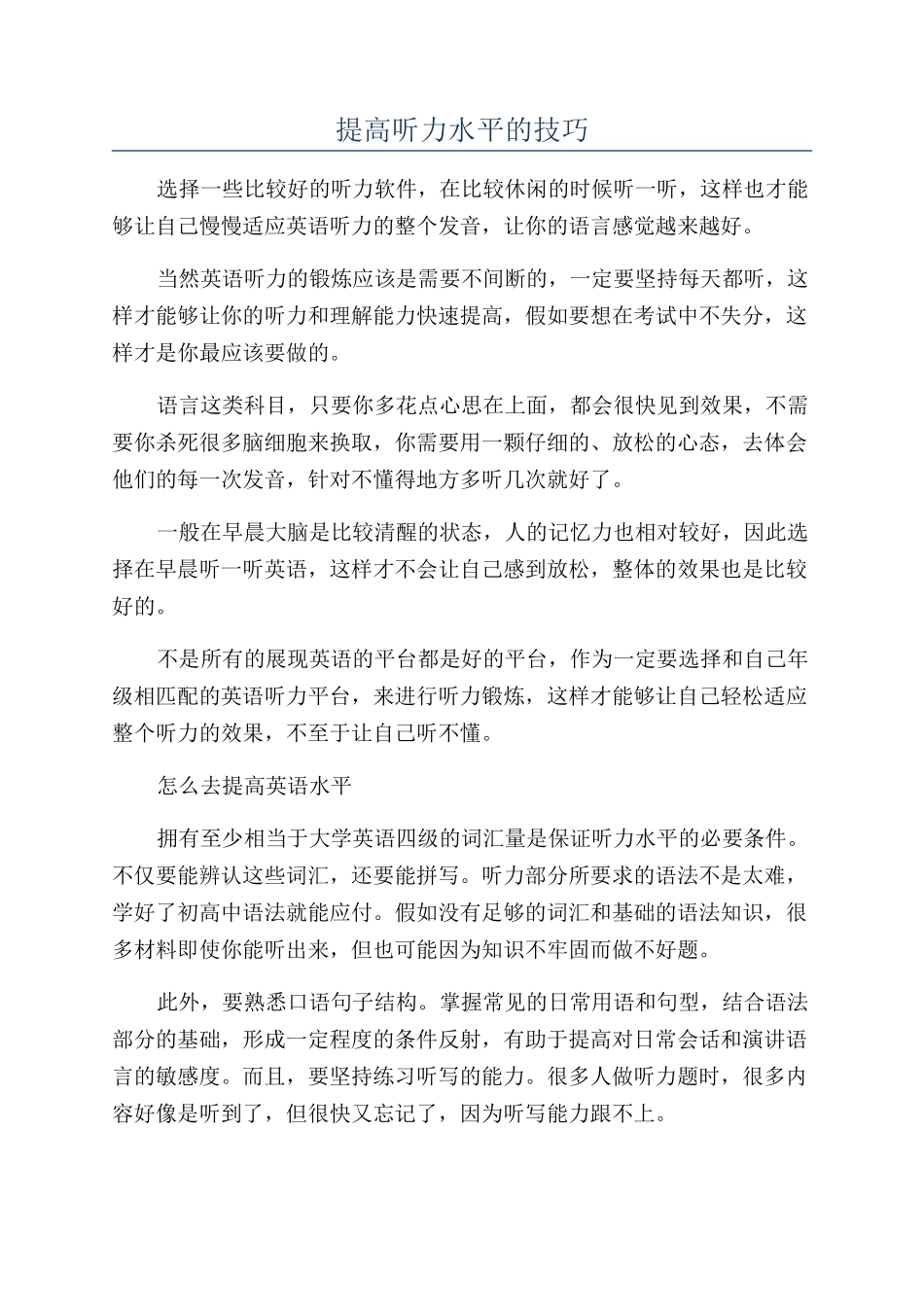 提高听力水平的技巧_第1页