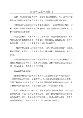 提高听力水平的技巧