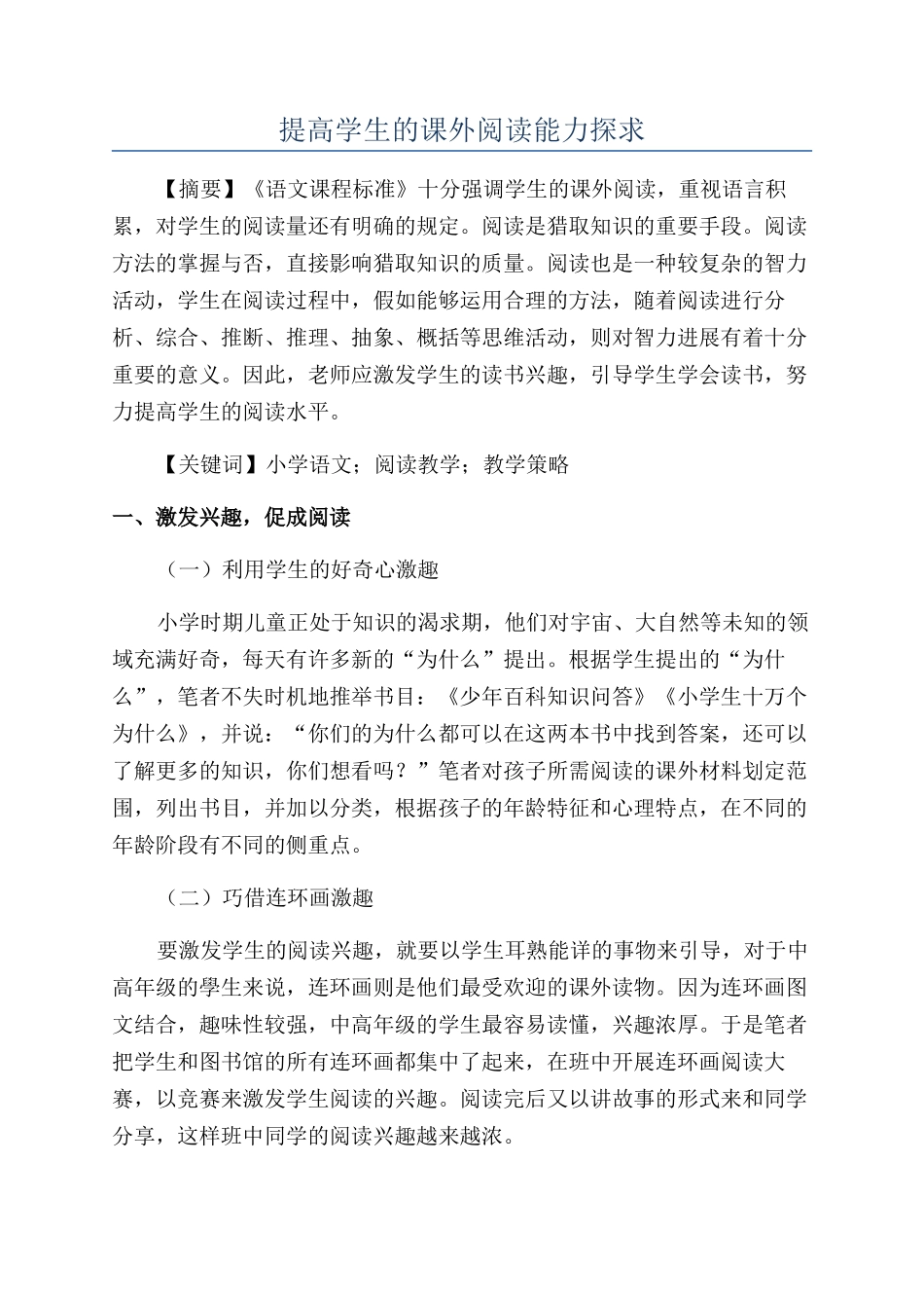 提高学生的课外阅读能力探求_第1页