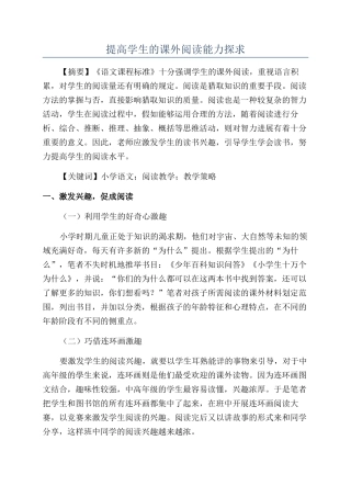 提高学生的课外阅读能力探求
