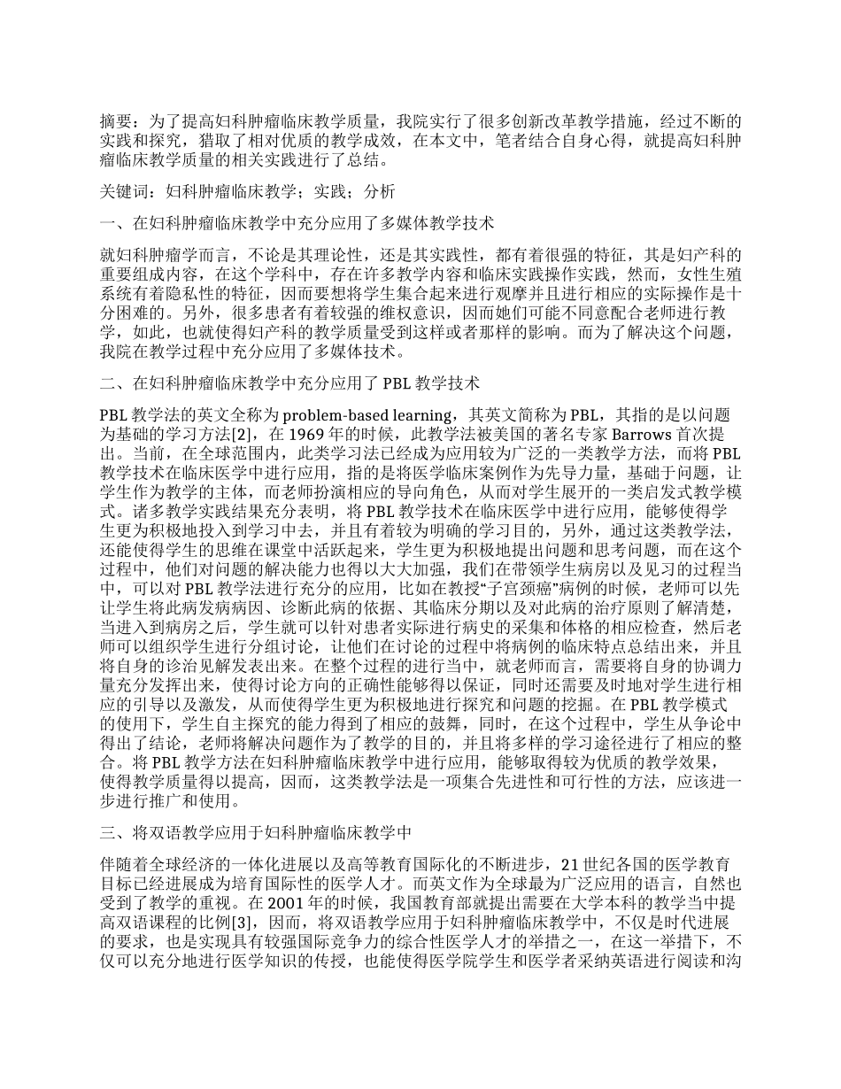 提高妇科肿瘤临床教学质量的实践分析_第1页
