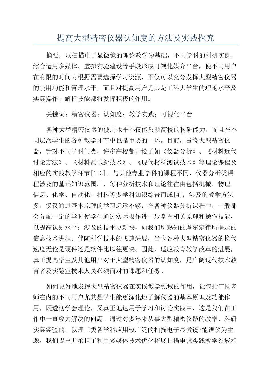 提高大型精密仪器认知度的方法及实践探索_第1页