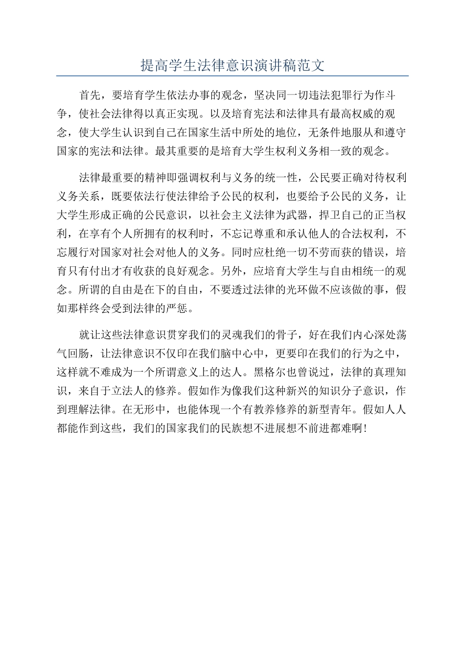 提高学生法律意识演讲稿范文_第1页