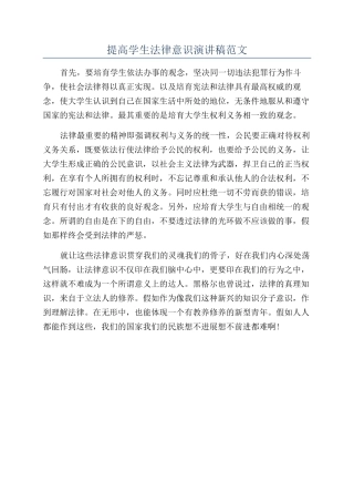 提高学生法律意识演讲稿范文