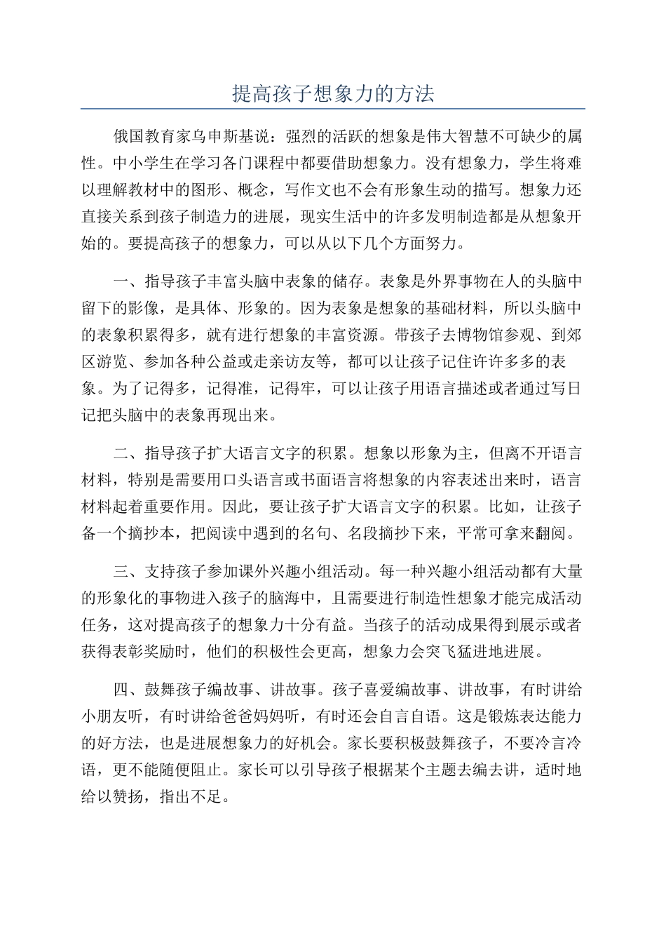 提高孩子想象力的方法_第1页