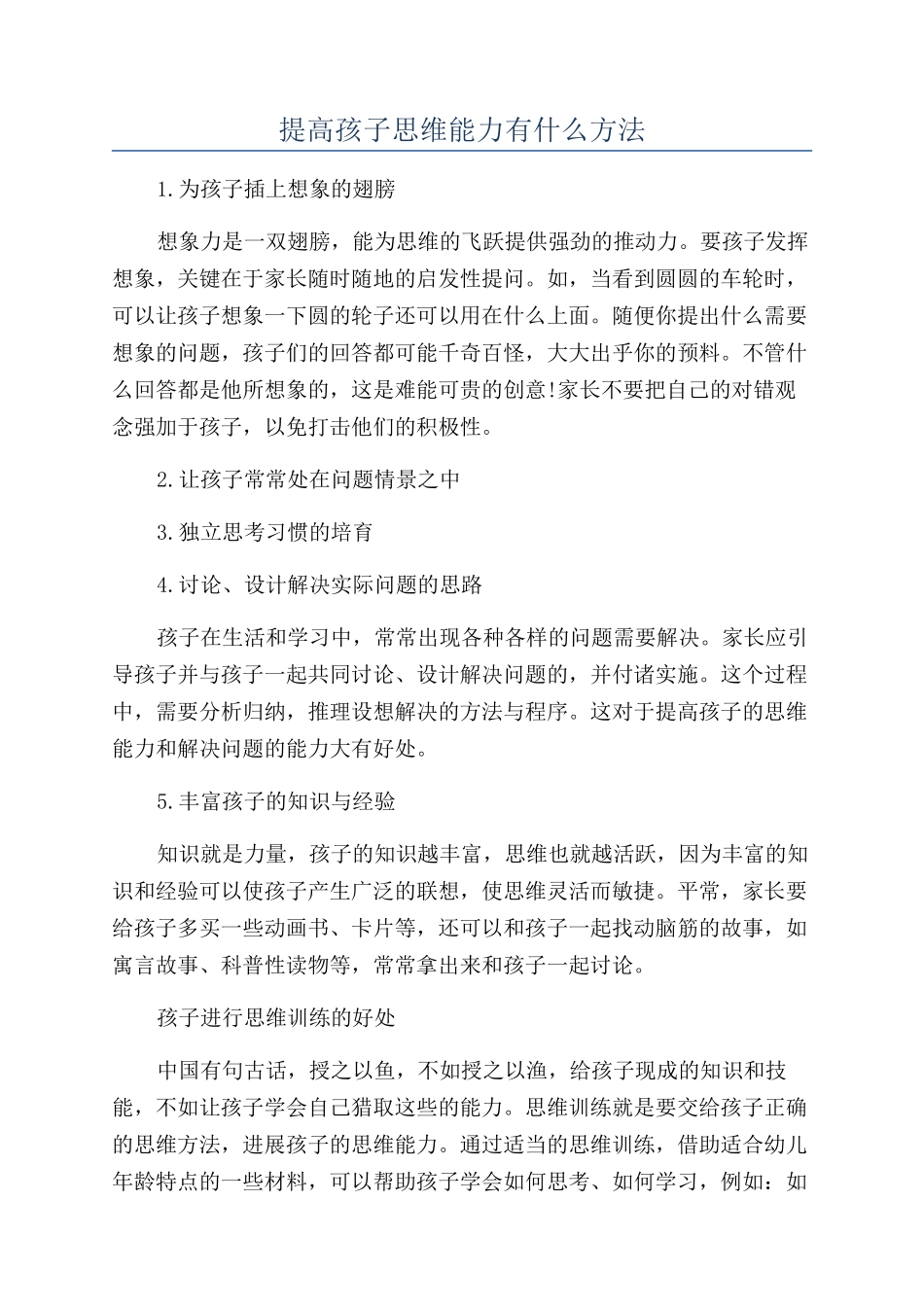 提高孩子思维能力有什么方法_第1页