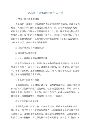 提高孩子思维能力有什么方法