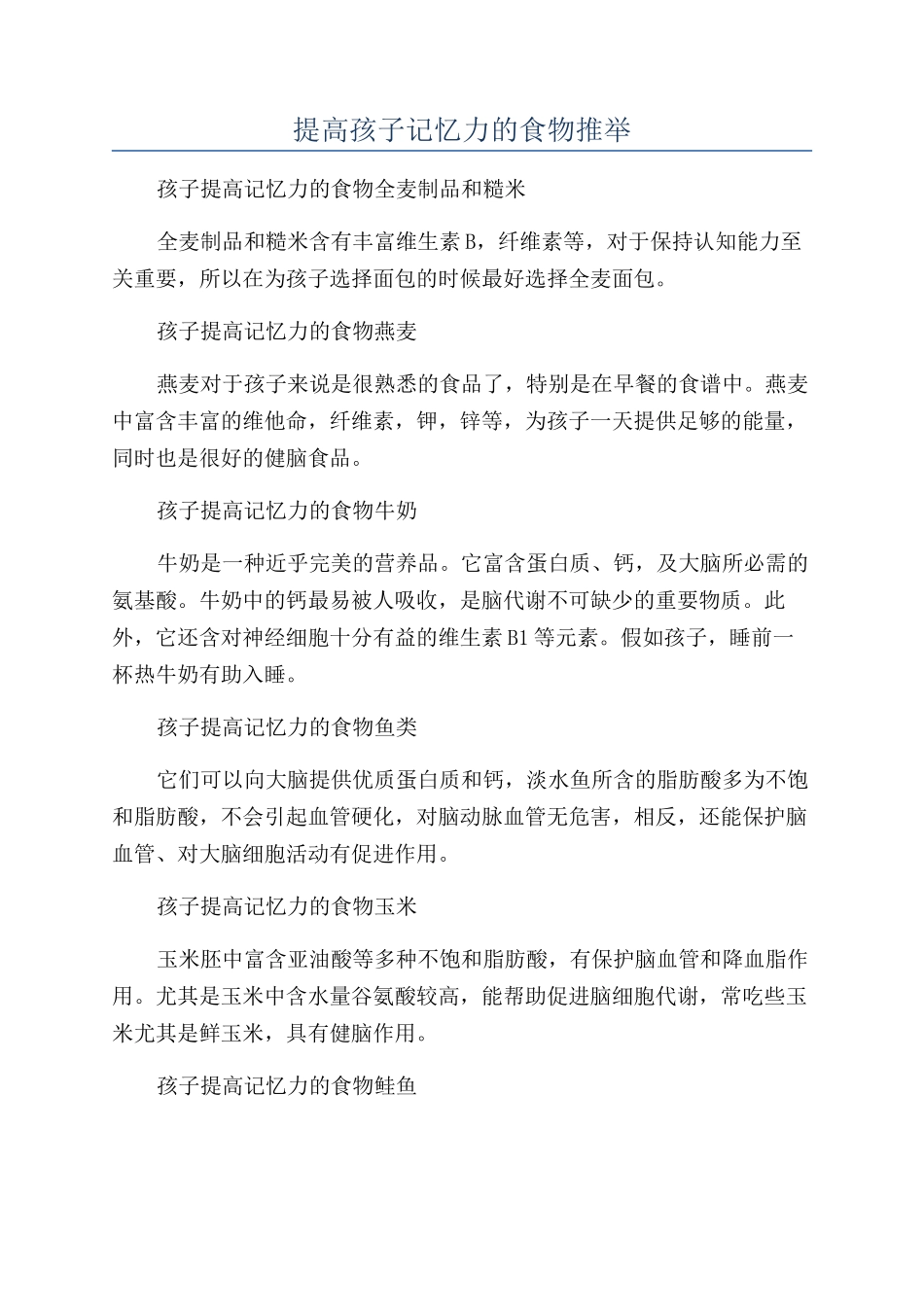 提高孩子记忆力的食物推荐_第1页