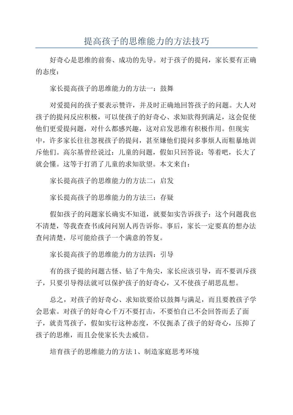 提高孩子的思维能力的方法技巧_第1页
