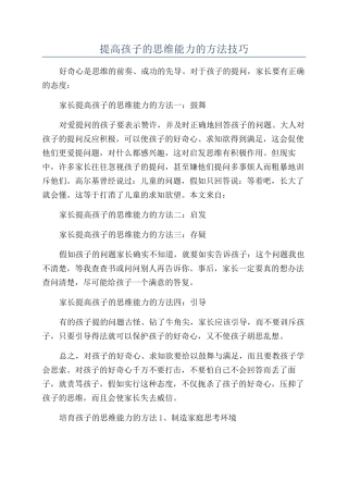 提高孩子的思维能力的方法技巧