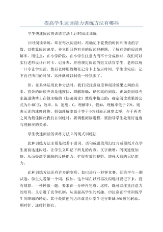 提高学生速读能力训练方法有哪些