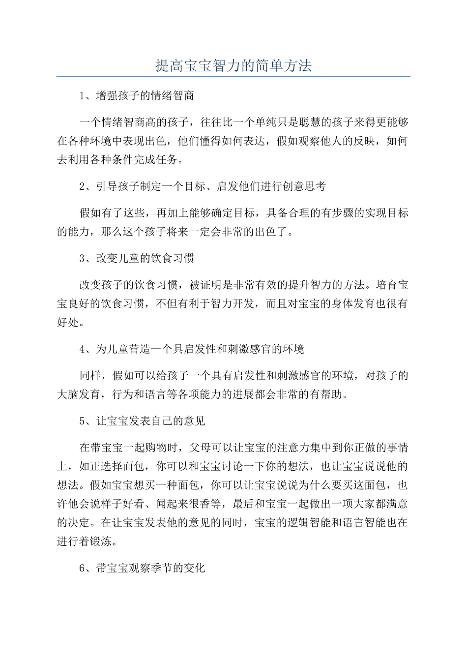 提高宝宝智力的简单方法_第1页
