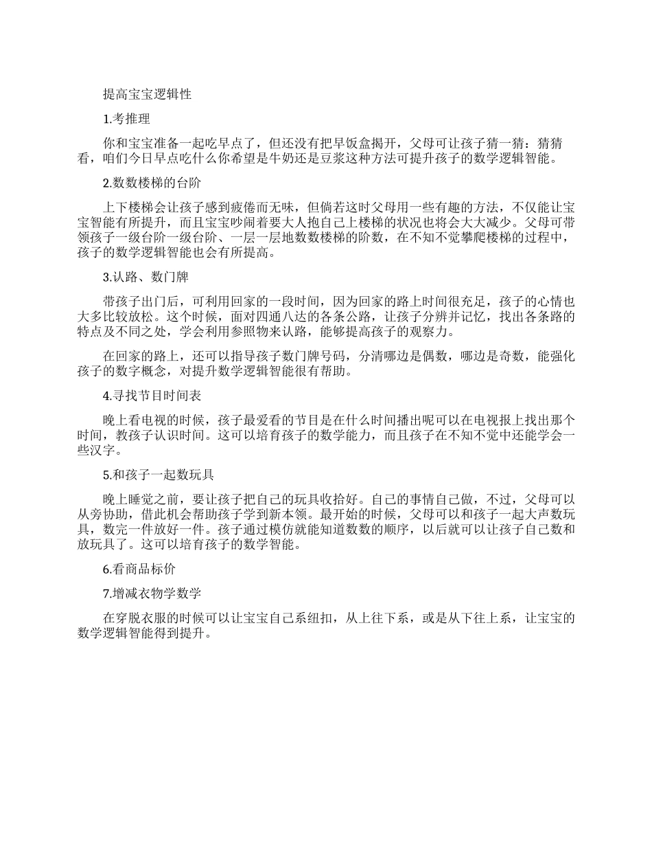 提高宝宝的逻辑思维方法_第1页