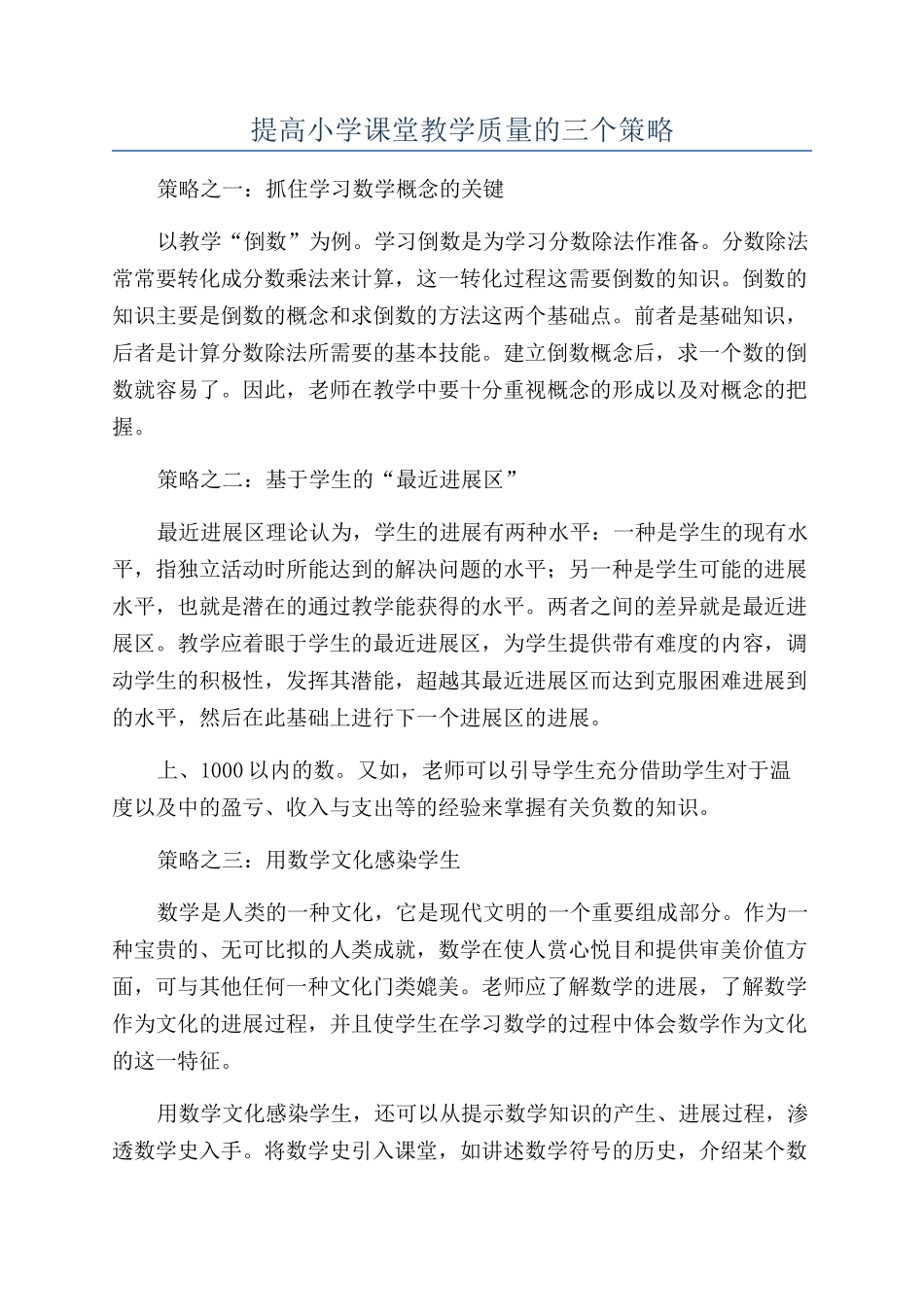提高小学课堂教学质量的三个策略_第1页