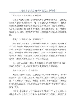 提高小学课堂教学质量的三个策略