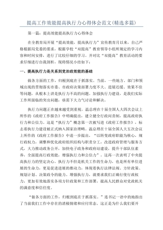 提高工作效能提高执行力心得体会范文