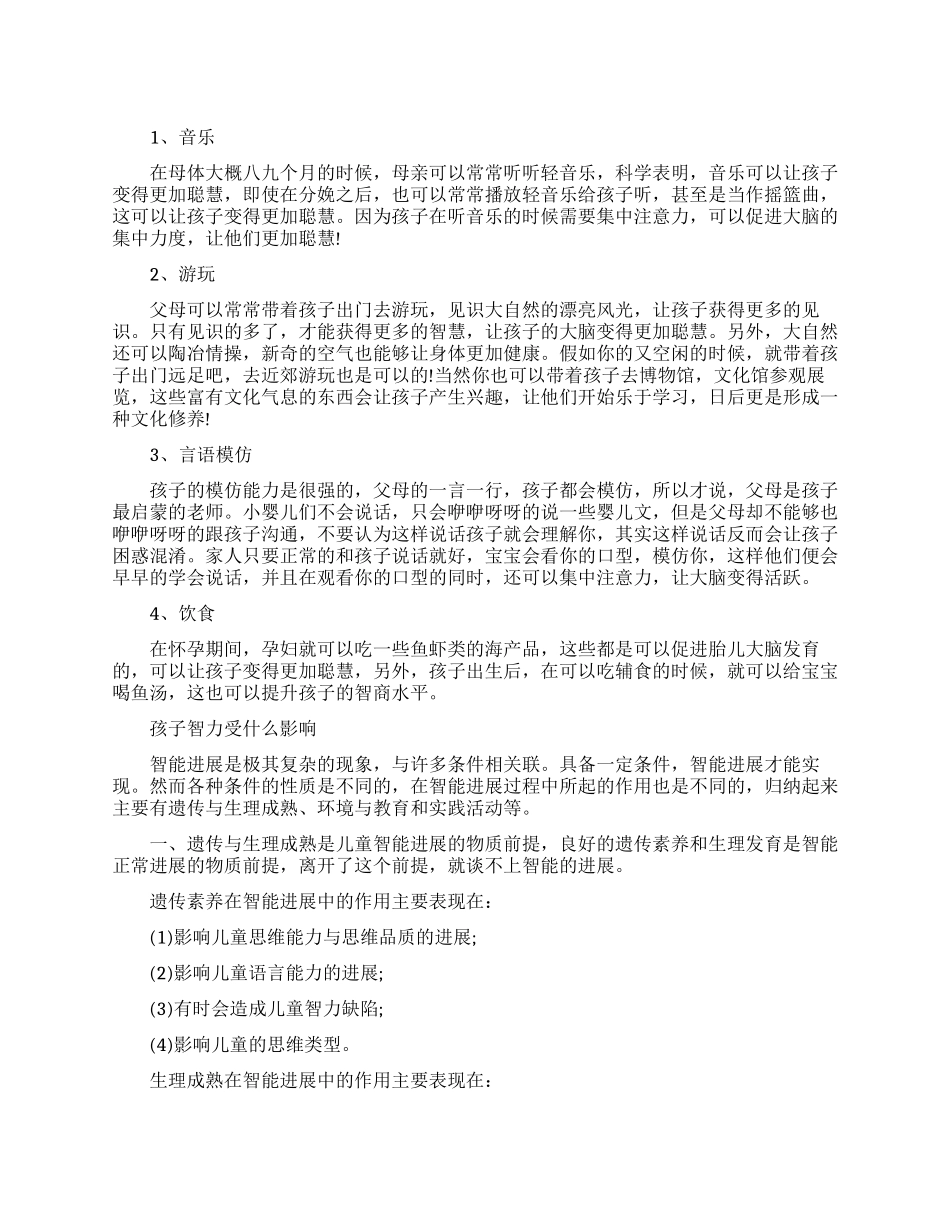 提高孩子智力方法有哪些_第1页