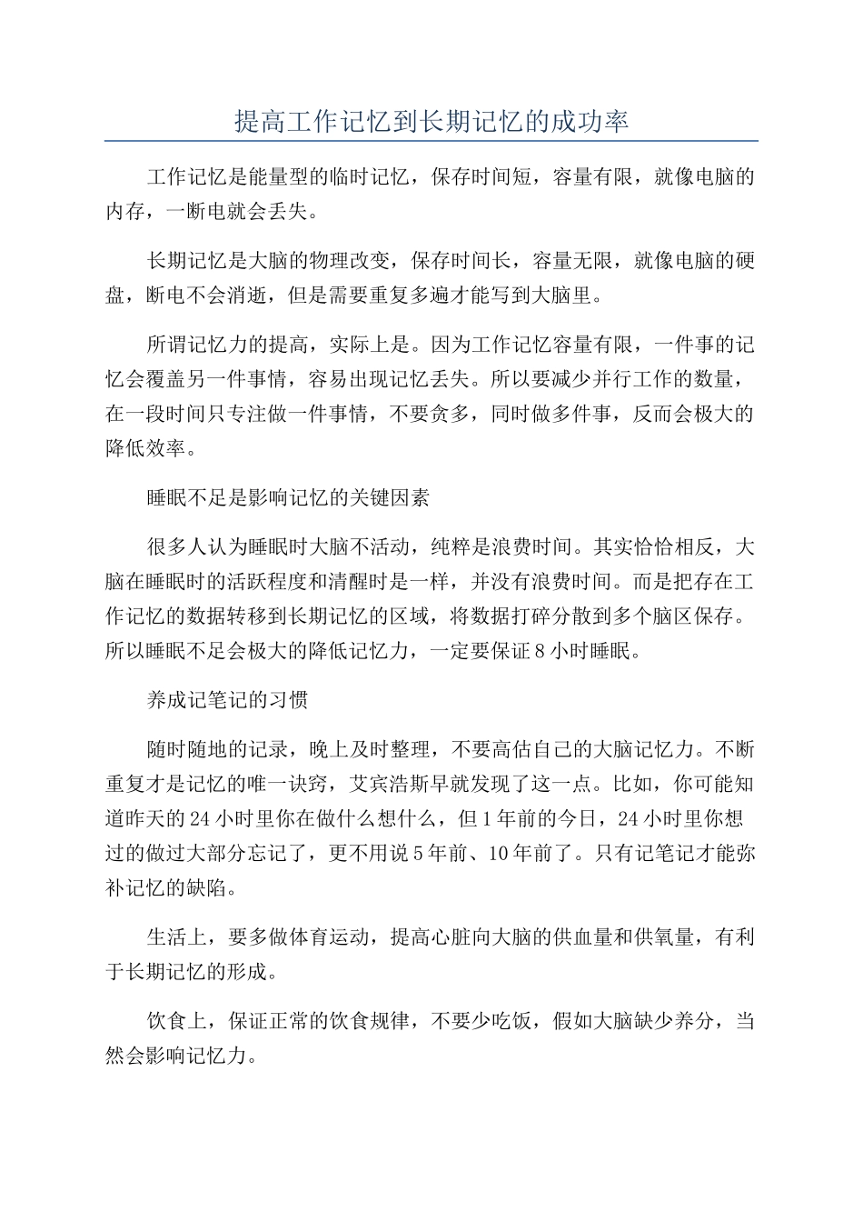 提高工作记忆到长期记忆的成功率_第1页