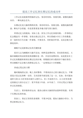 提高工作记忆到长期记忆的成功率
