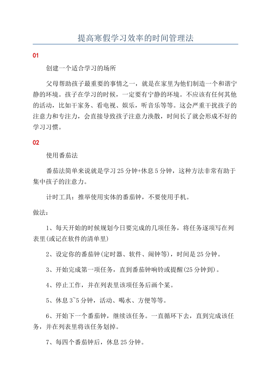 提高寒假学习效率的时间管理法_第1页