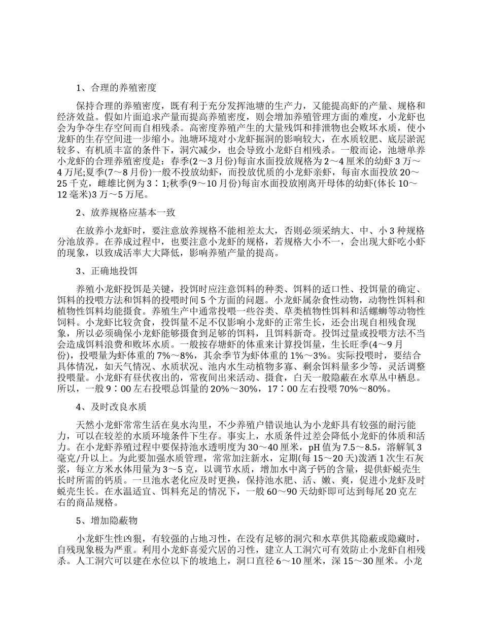 提高小龙虾养殖产量的方法_第1页