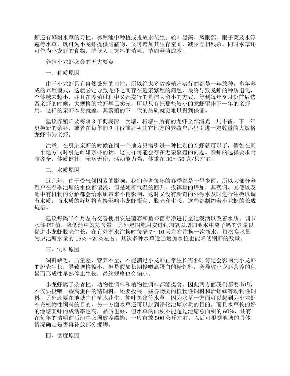 提高小龙虾养殖产量的方法_第2页