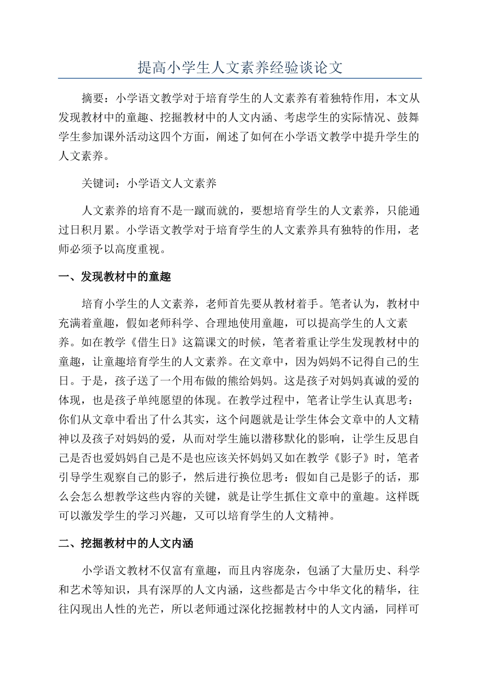 提高小学生人文素养经验谈论文_第1页