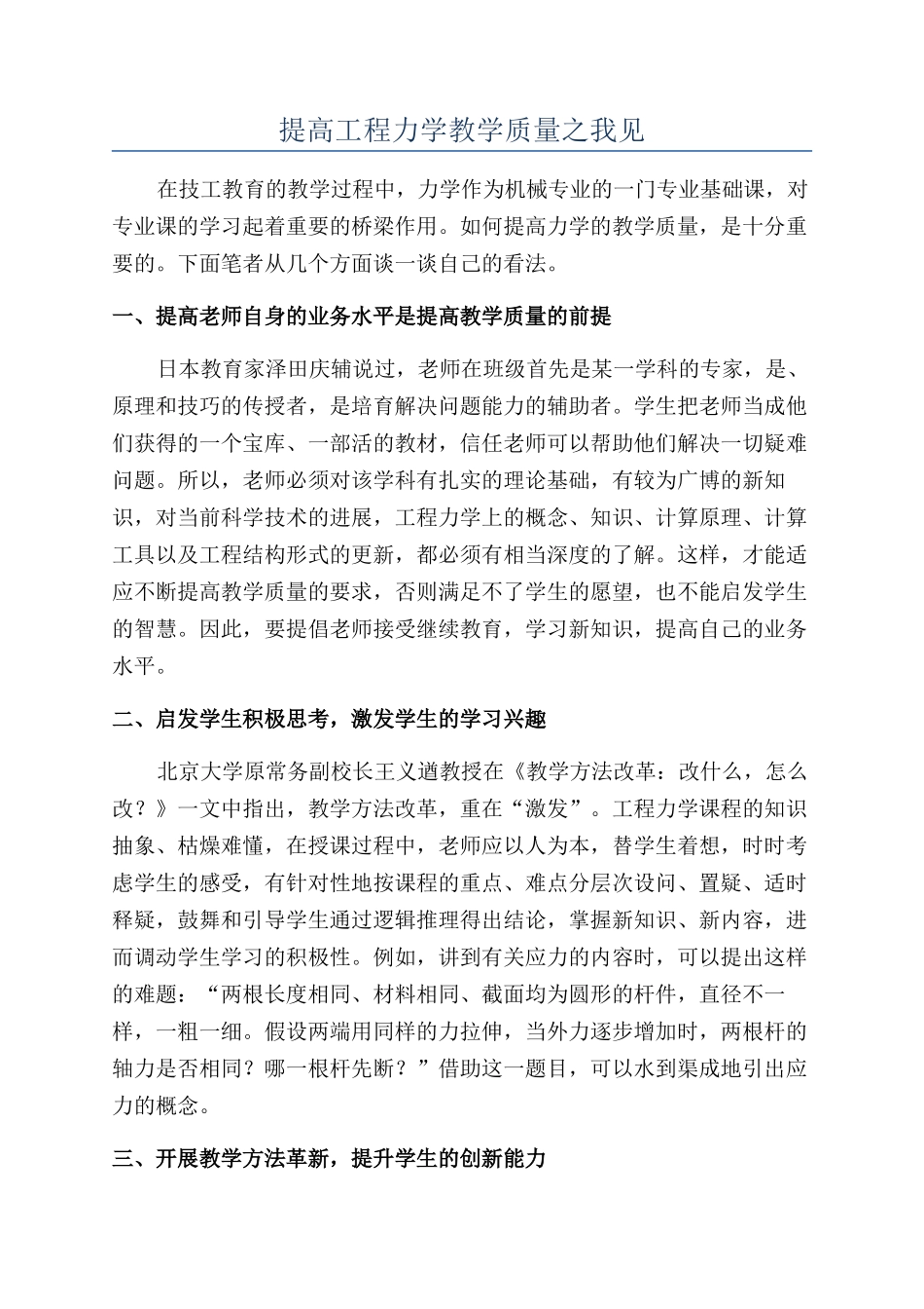 提高工程力学教学质量之我见_第1页