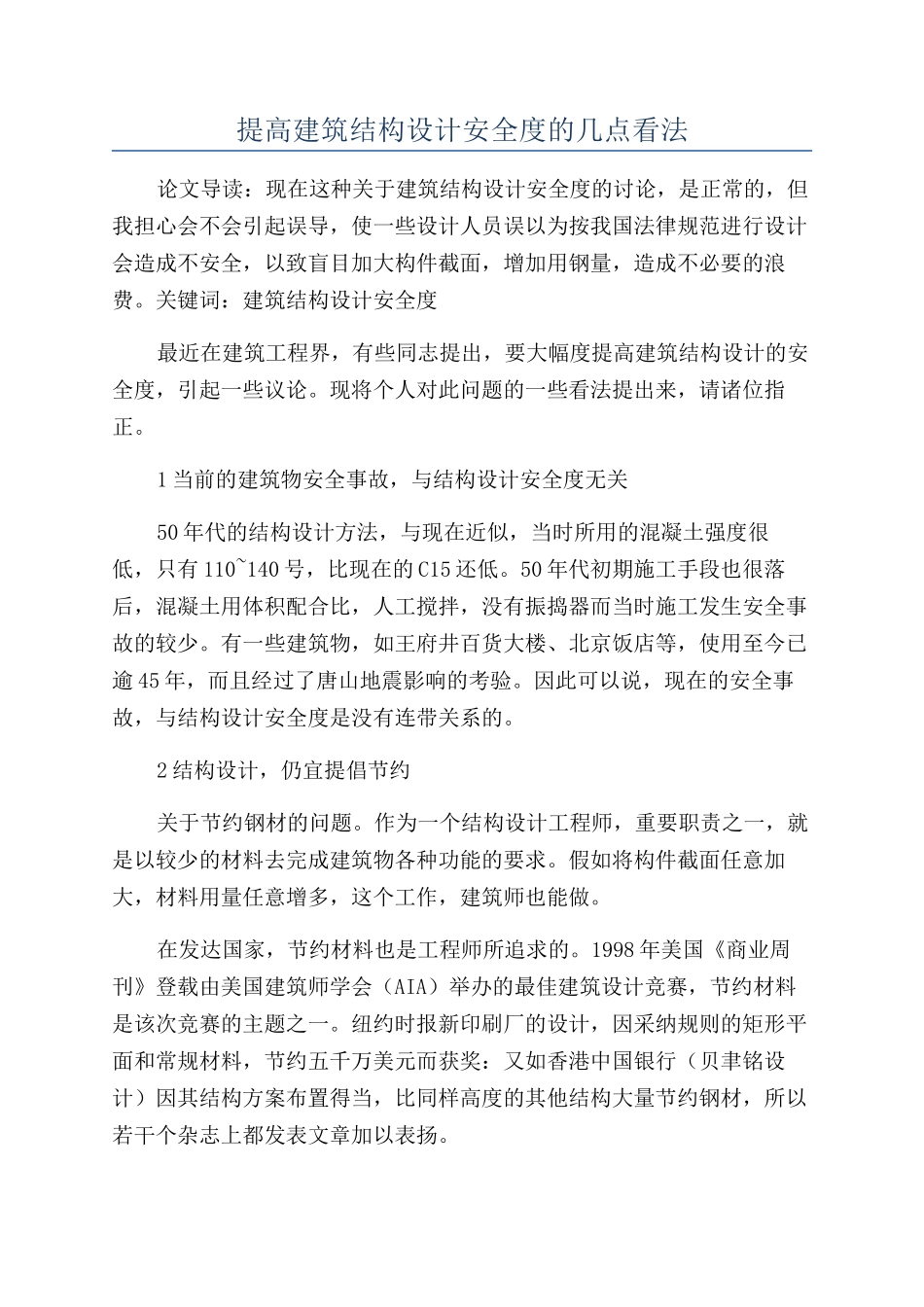 提高建筑结构设计安全度的几点看法_第1页