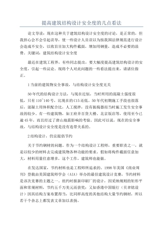 提高建筑结构设计安全度的几点看法