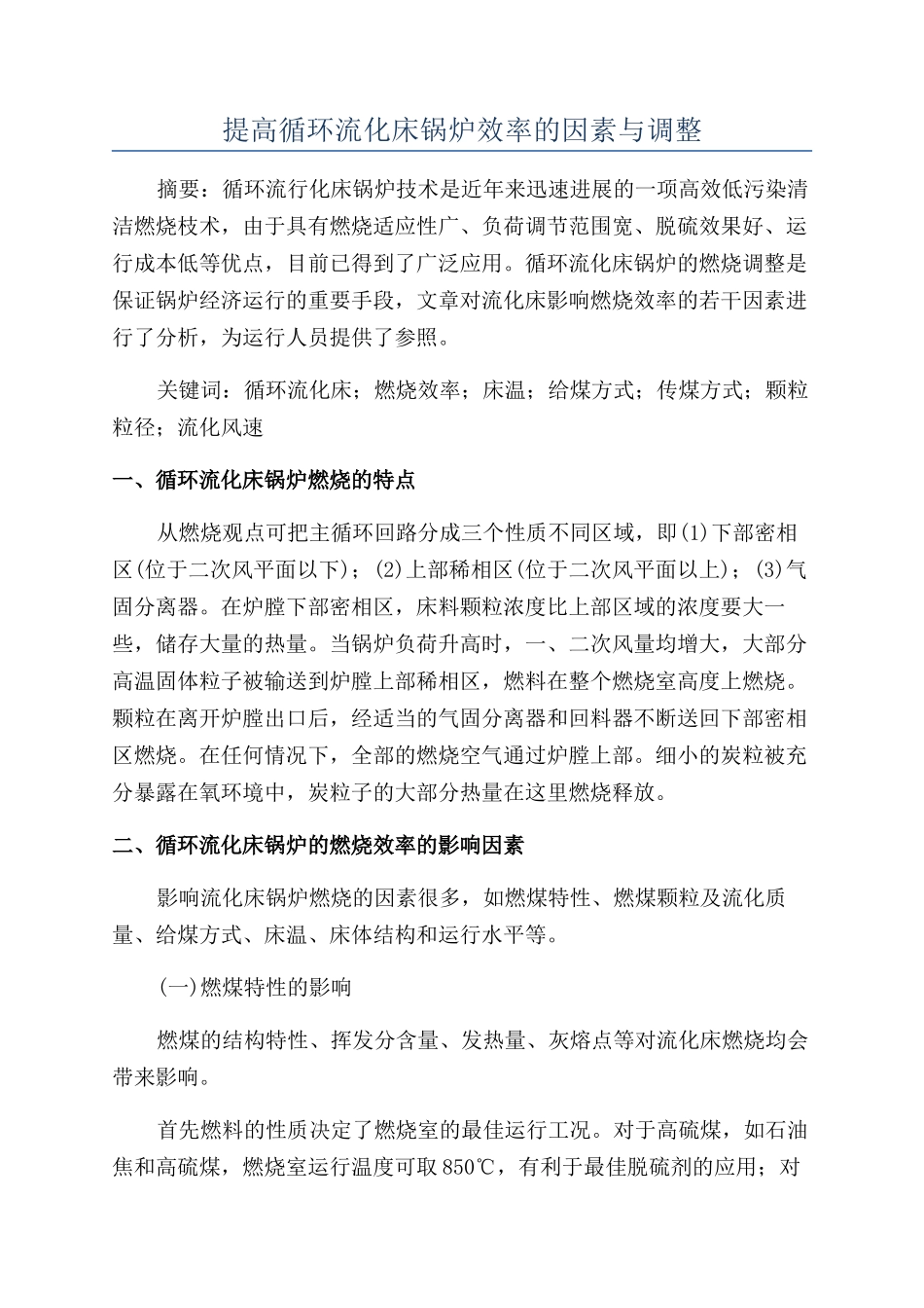 提高循环流化床锅炉效率的因素与调整_第1页
