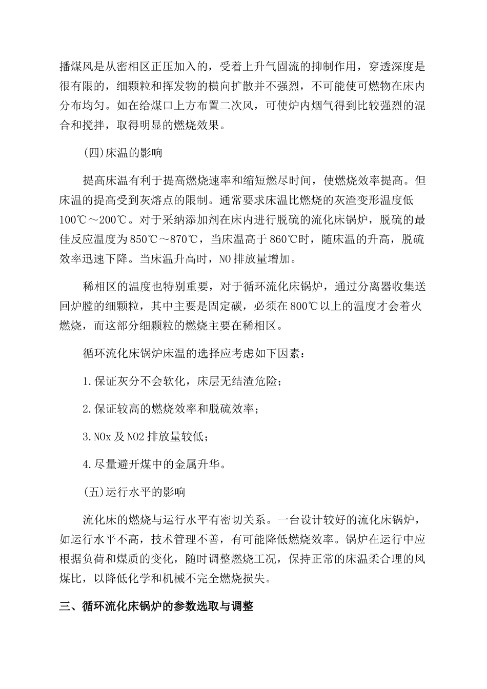 提高循环流化床锅炉效率的因素与调整_第3页