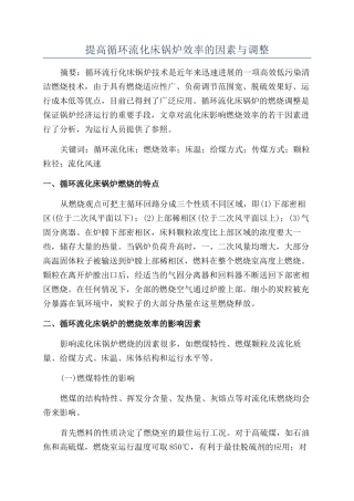 提高循环流化床锅炉效率的因素与调整