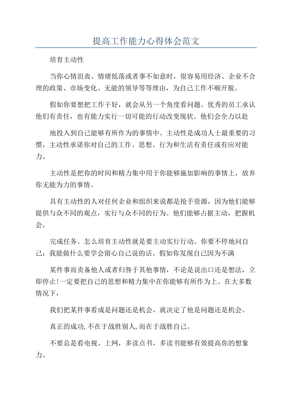 提高工作能力心得体会范文_第1页