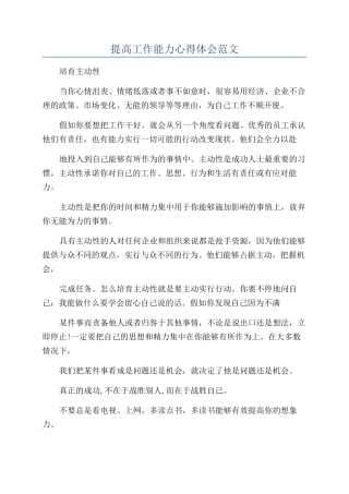 提高工作能力心得体会范文