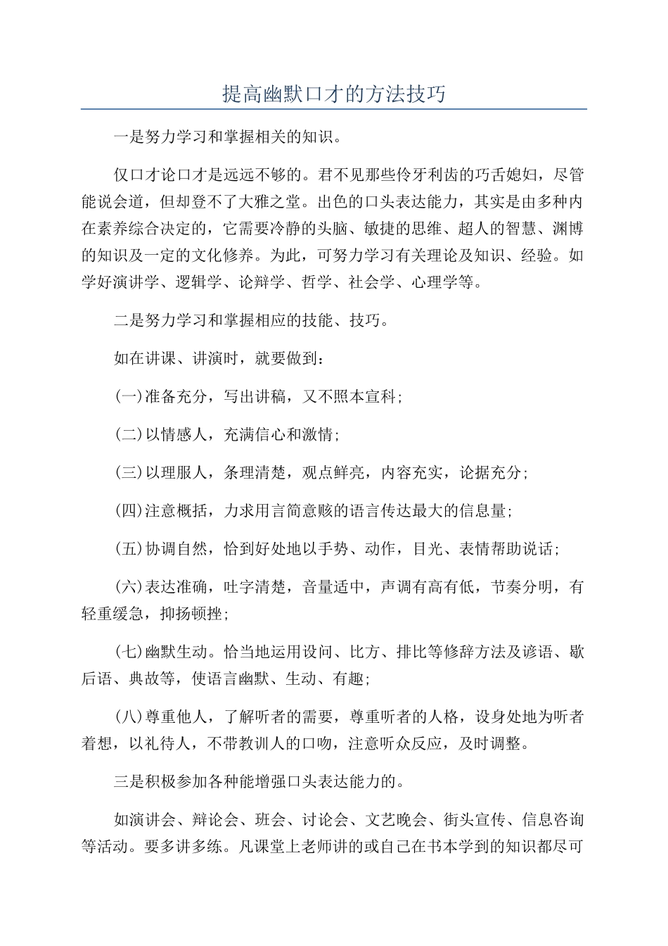 提高幽默口才的方法技巧_第1页