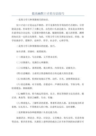 提高幽默口才的方法技巧