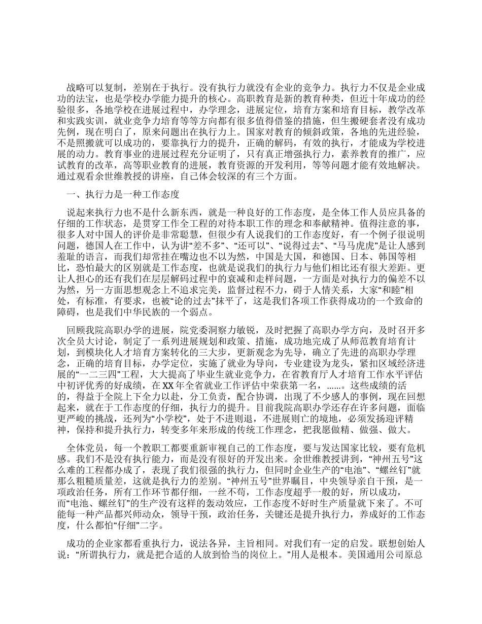 提高执行力体会-余世维赢在执行听后感_第1页