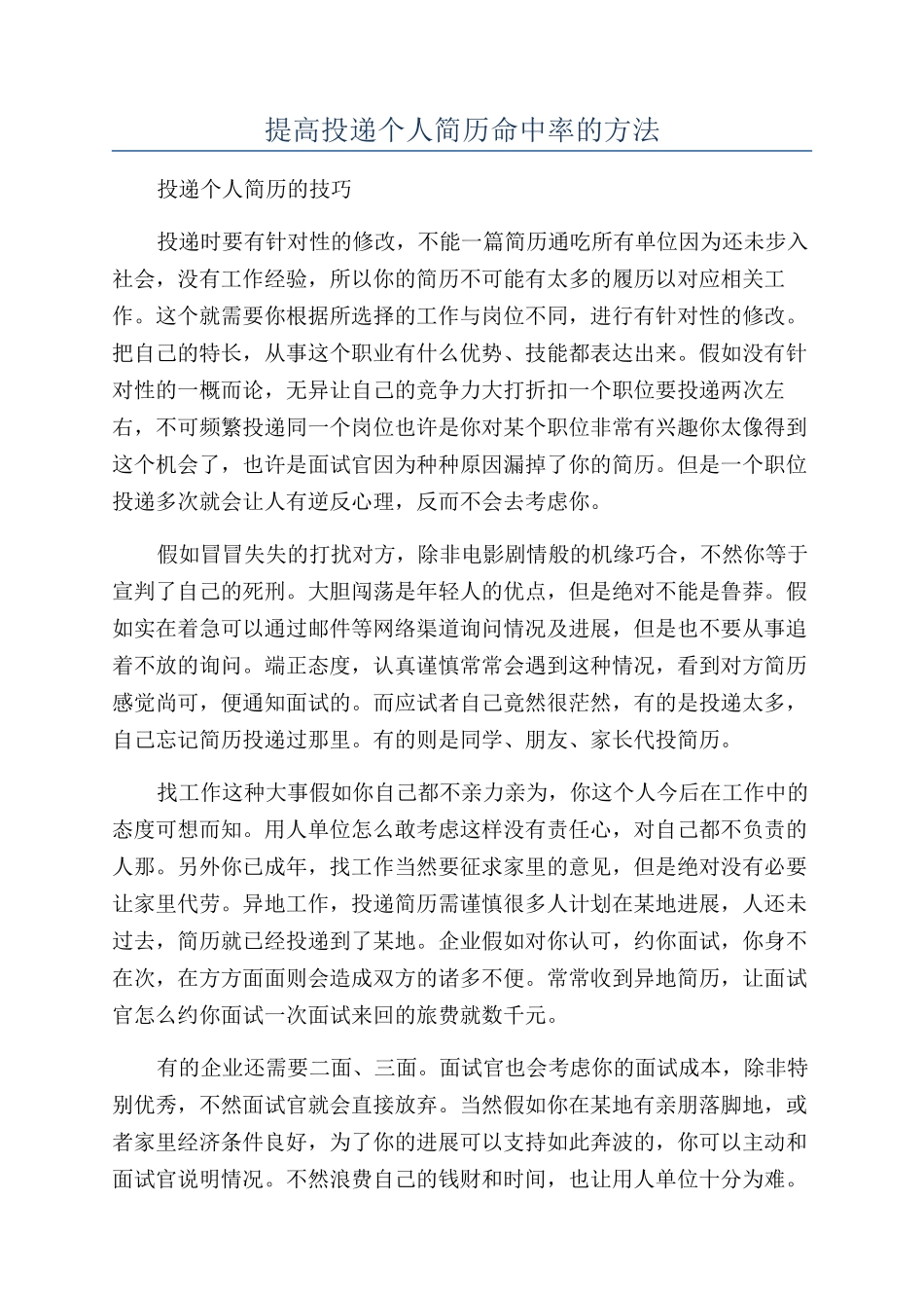 提高投递个人简历命中率的方法_第1页