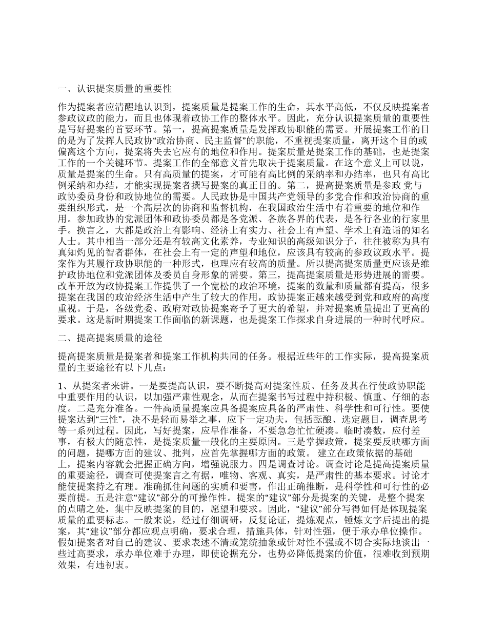 提高政协提案质量的心得体会_第1页