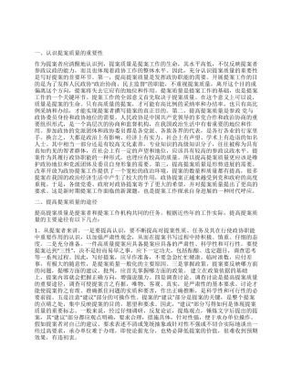 提高政协提案质量的心得体会
