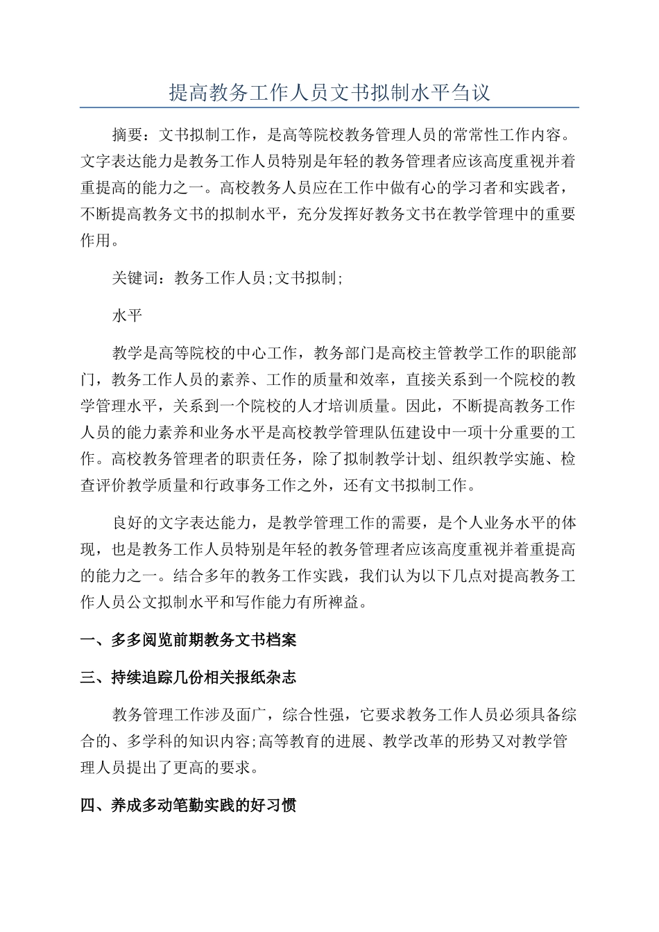 提高教务工作人员文书拟制水平刍议_第1页